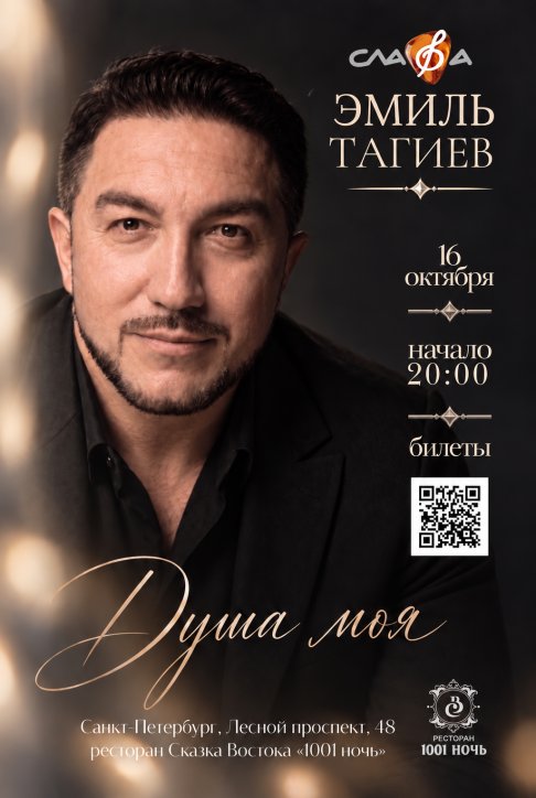 Эмиль Тагиев. Душа моя. 16 октября, начало в 20:00