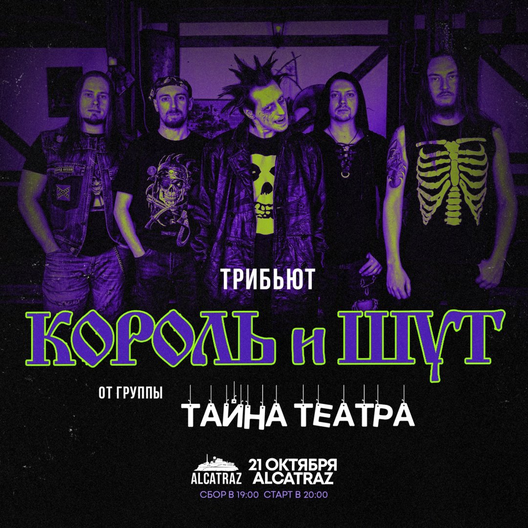 King tribute. Тайна театра Король и Шут. Трибьют Король и Шут Калининград. Alcatraz Bar.