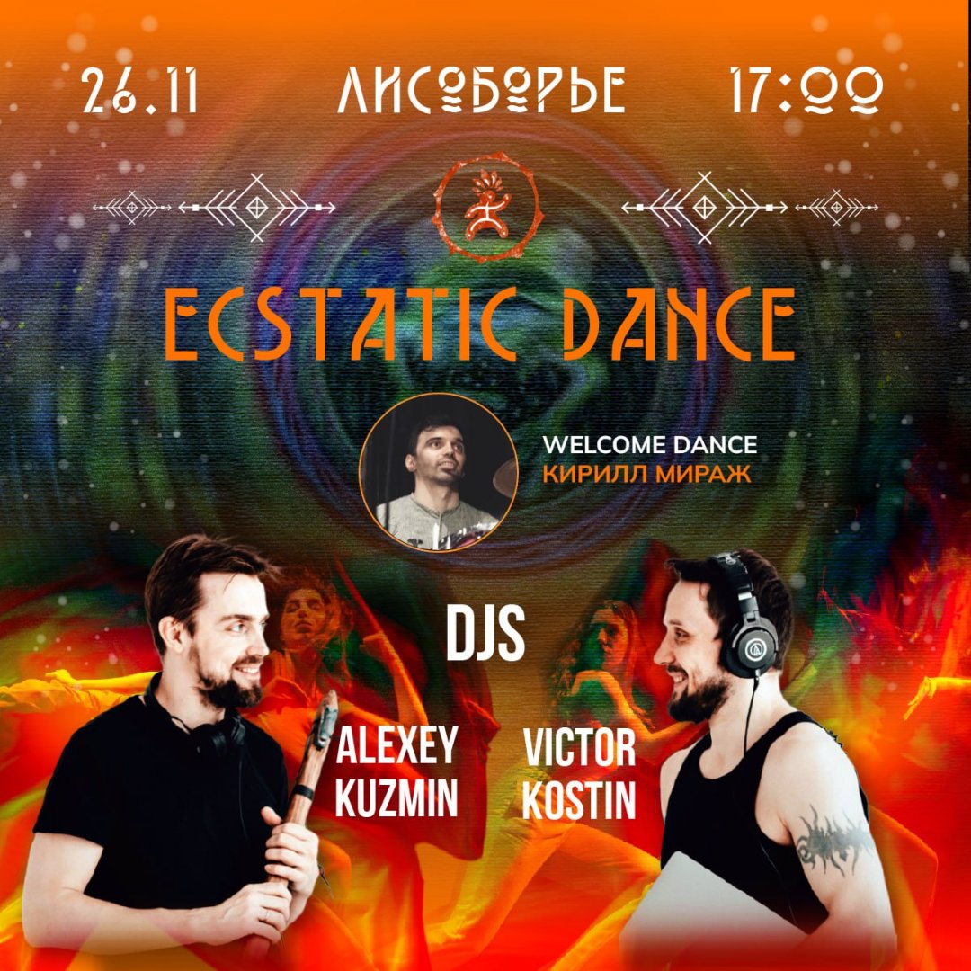 ECSTATIC DANCE DJ АЛЕКСЕЙ КУЗЬМИН & DJ ВИКТОР КОСТИН | 26 ноября