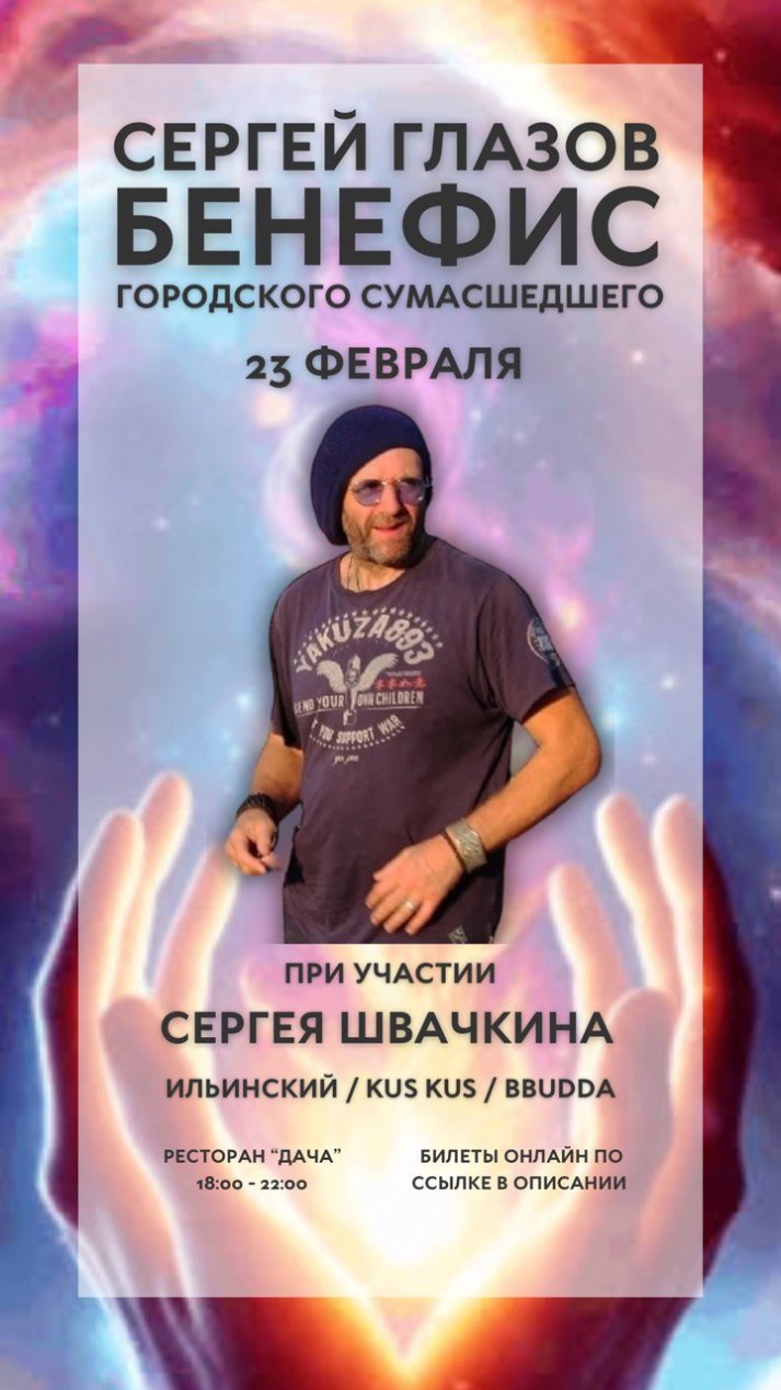 БЕНЕФИС ГОРОДСКОГО СУМАСШЕДШЕГО Сергея Глазова