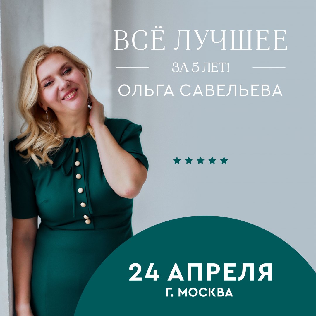 Ольга Савельева «Всё ЛУЧШЕЕ за 5 лет»